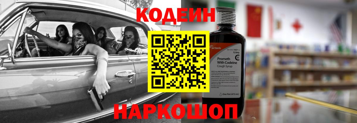 Codein напиток Lean (лин) Бердск