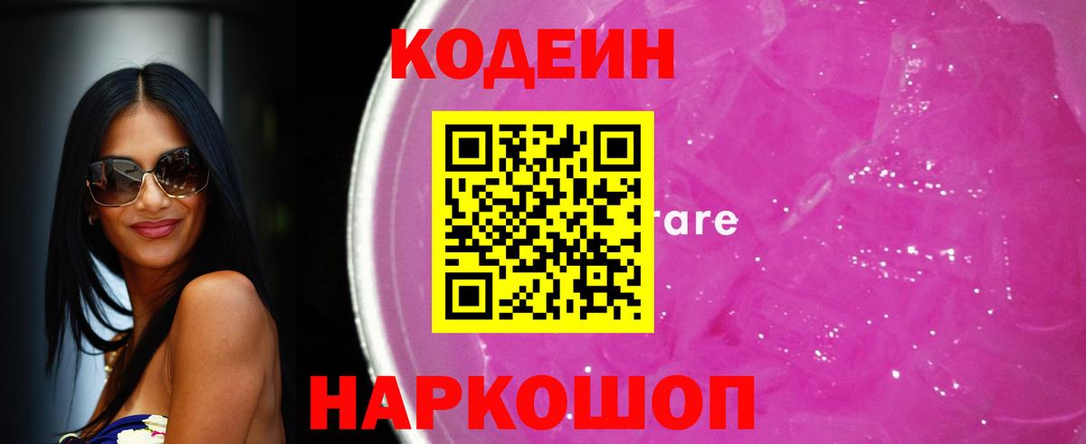 Codein Purple Drank  Codein Purple Drank  Бердск  Вход с VPN 